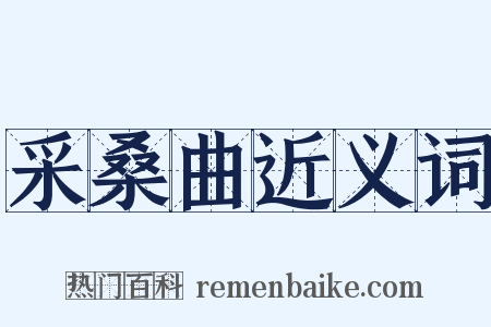 采桑曲近义词是什么意思的图片